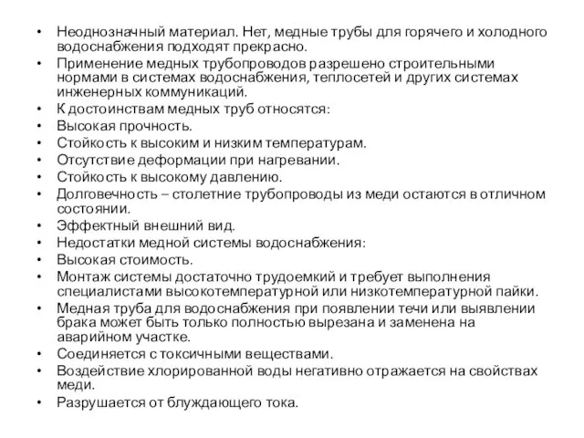 Неоднозначный материал. Нет, медные трубы для горячего и холодного водоснабжения