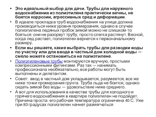 Это идеальный выбор для дачи. Трубы для наружного водоснабжения из