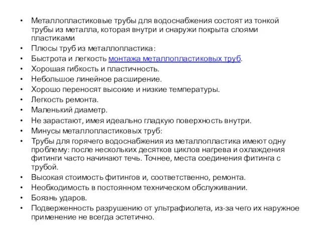 Металлопластиковые трубы для водоснабжения состоят из тонкой трубы из металла,