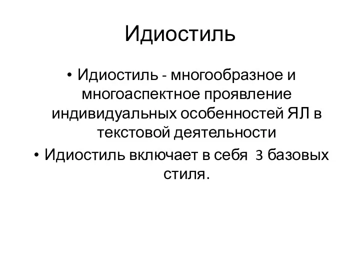 Идиостиль Идиостиль - многообразное и многоаспектное проявление индивидуальных особенностей ЯЛ