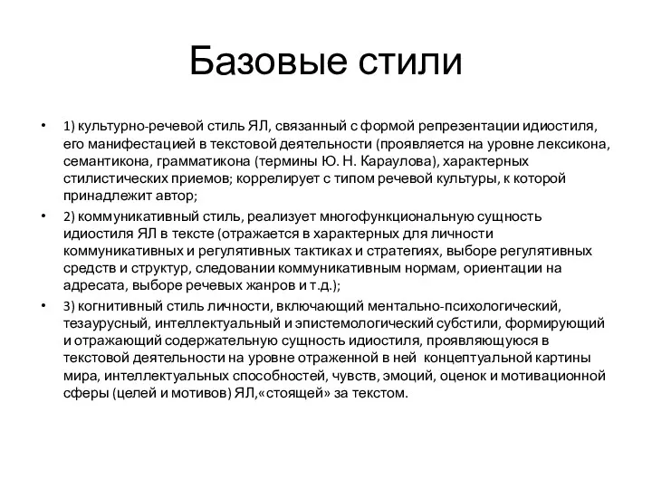 Базовые стили 1) культурно-речевой стиль ЯЛ, связанный с формой репрезентации