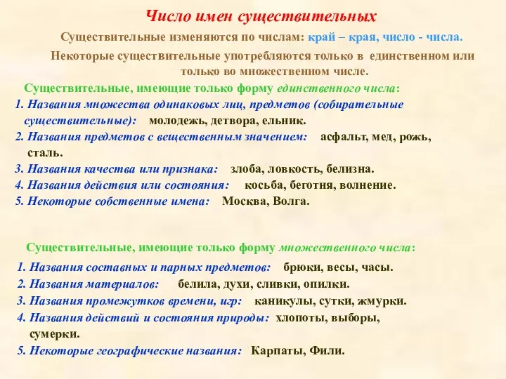 Число имен существительных Существительные изменяются по числам: край – края,