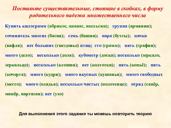 Поставьте существительные, стоящие в скобках, в форму родительного падежа множественного