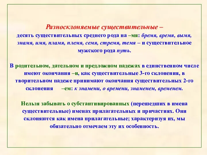 Разносклоняемые существительные – десять существительных среднего рода на –мя: бремя,