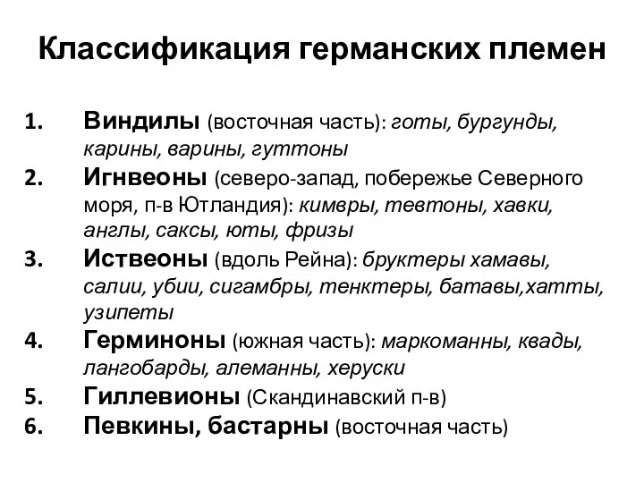 Классификация германских племен Виндилы (восточная часть): готы, бургунды, карины, варины,