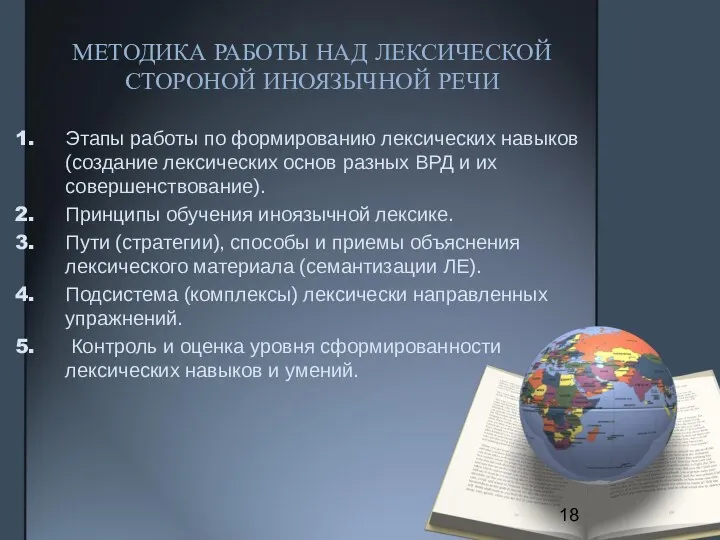 МЕТОДИКА РАБОТЫ НАД ЛЕКСИЧЕСКОЙ СТОРОНОЙ ИНОЯЗЫЧНОЙ РЕЧИ Этапы работы по