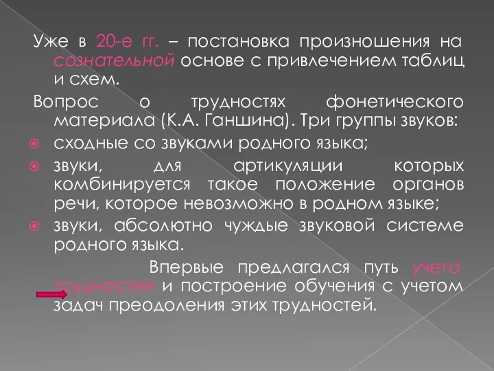 Уже в 20-е гг. – постановка произношения на сознательной основе