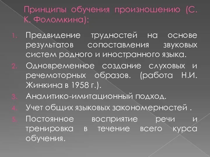 Принципы обучения произношению (С.К. Фоломкина): Предвидение трудностей на основе результатов