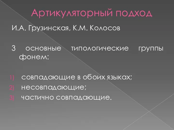 Артикуляторный подход И.А. Грузинская, К.М. Колосов 3 основные типологические группы