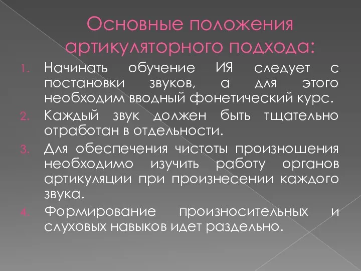 Основные положения артикуляторного подхода: Начинать обучение ИЯ следует с постановки