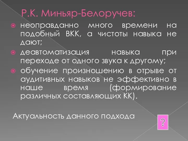 Р.К. Миньяр-Белоручев: неоправданно много времени на подобный ВКК, а чистоты