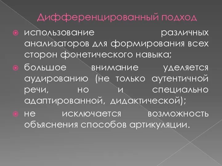 Дифференцированный подход использование различных анализаторов для формирования всех сторон фонетического