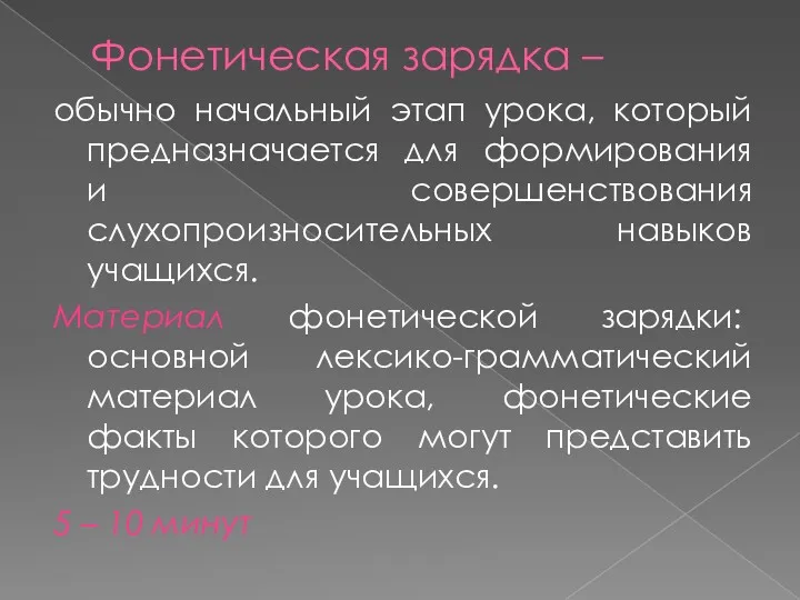 Фонетическая зарядка – обычно начальный этап урока, который предназначается для