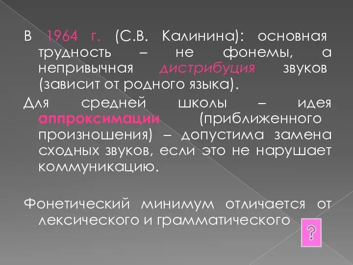 В 1964 г. (С.В. Калинина): основная трудность – не фонемы,