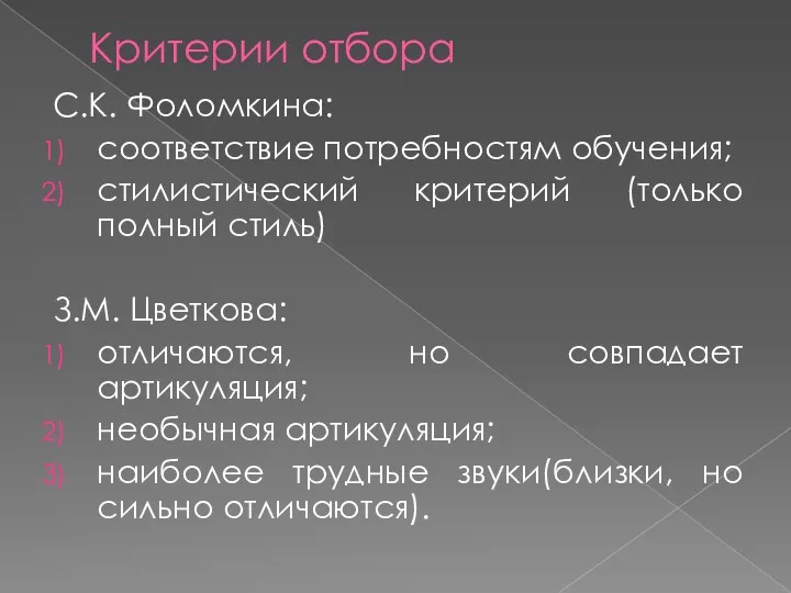 Критерии отбора С.К. Фоломкина: соответствие потребностям обучения; стилистический критерий (только