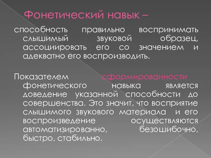 Фонетический навык – способность правильно воспринимать слышимый звуковой образец, ассоциировать