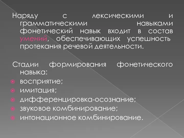 Наряду с лексическими и грамматическими навыками фонетический навык входит в