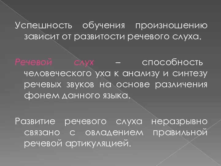 Успешность обучения произношению зависит от развитости речевого слуха. Речевой слух