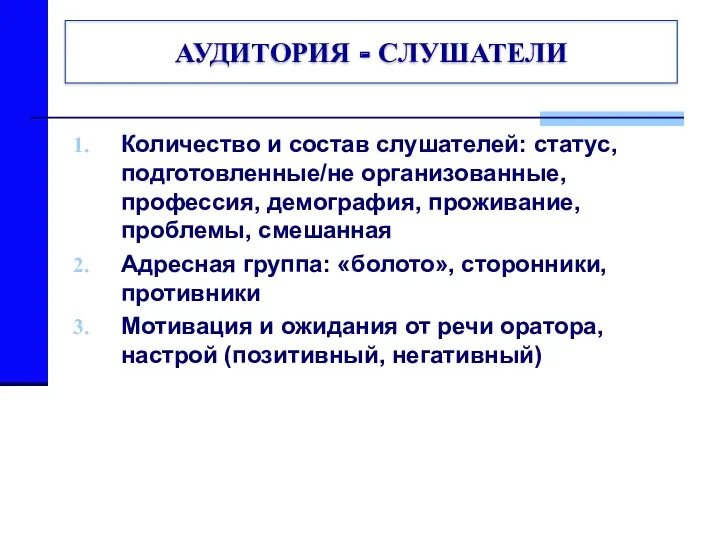 АУДИТОРИЯ - СЛУШАТЕЛИ Количество и состав слушателей: статус, подготовленные/не организованные,