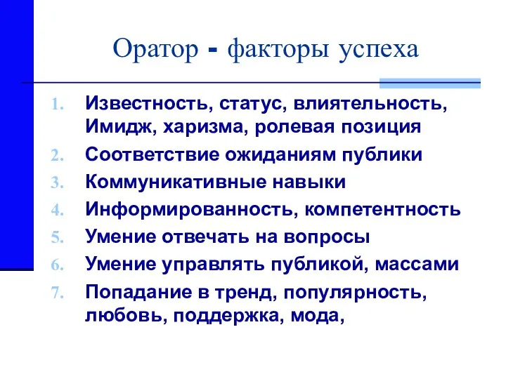 Оратор - факторы успеха Известность, статус, влиятельность, Имидж, харизма, ролевая