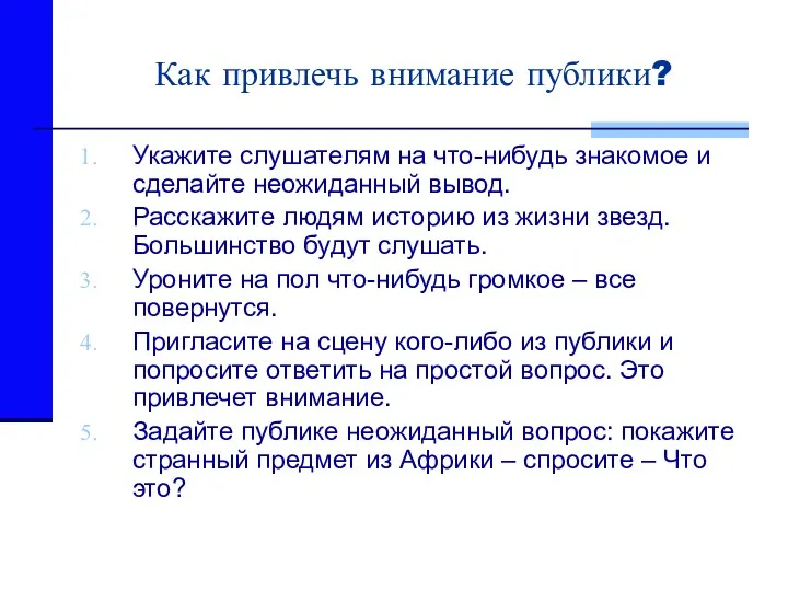 Как привлечь внимание публики? Укажите слушателям на что-нибудь знакомое и