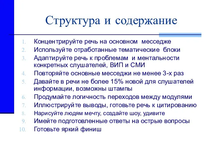 Структура и содержание Концентрируйте речь на основном месседже Используйте отработанные