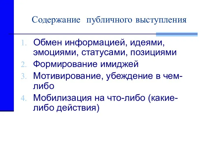 Содержание публичного выступления Обмен информацией, идеями, эмоциями, статусами, позициями Формирование