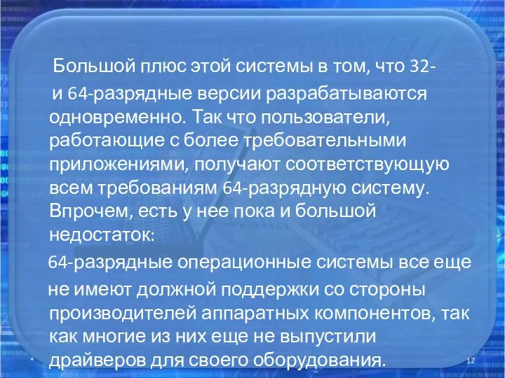 Большой плюс этой системы в том, что 32- и 64-разрядные