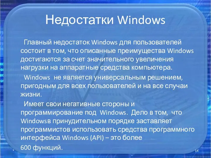 Недостатки Windows Главный недостаток Windows для пользователей состоит в том,