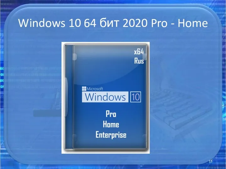 Windows 10 64 бит 2020 Pro - Home