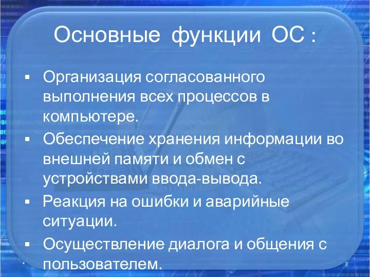 Основные функции ОС : Организация согласованного выполнения всех процессов в