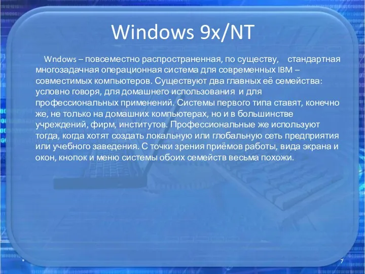 Windows 9x/NT Wndows – повсеместно распространенная, по существу, стандартная многозадачная