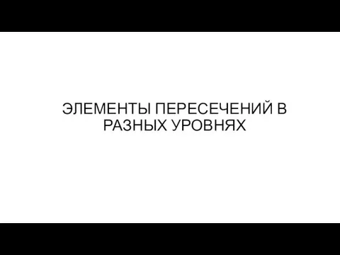 ЭЛЕМЕНТЫ ПЕРЕСЕЧЕНИЙ В РАЗНЫХ УРОВНЯХ