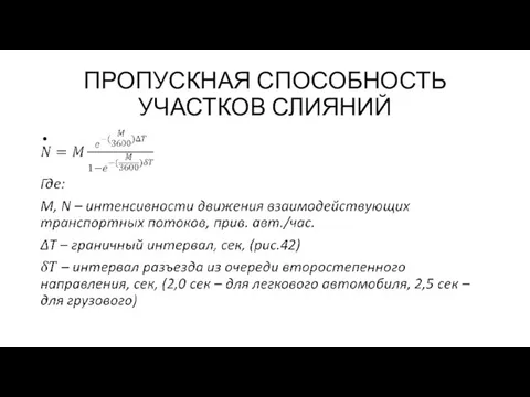 ПРОПУСКНАЯ СПОСОБНОСТЬ УЧАСТКОВ СЛИЯНИЙ