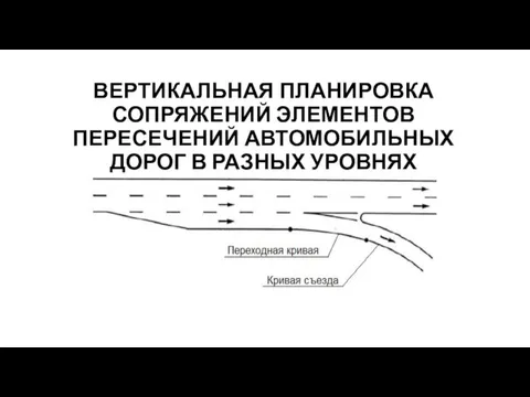 ВЕРТИКАЛЬНАЯ ПЛАНИРОВКА СОПРЯЖЕНИЙ ЭЛЕМЕНТОВ ПЕРЕСЕЧЕНИЙ АВТОМОБИЛЬНЫХ ДОРОГ В РАЗНЫХ УРОВНЯХ