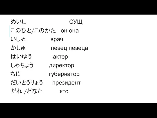 めいし СУЩ このひと/このかた он она いしゃ врач かしゅ певец певеца