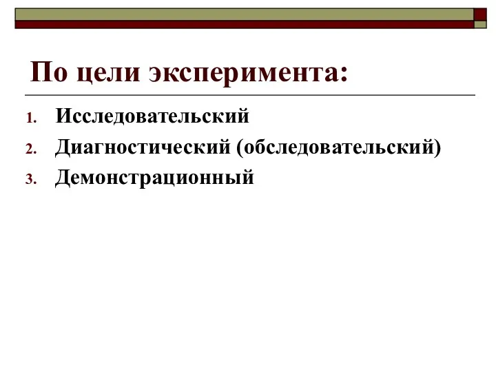 По цели эксперимента: Исследовательский Диагностический (обследовательский) Демонстрационный