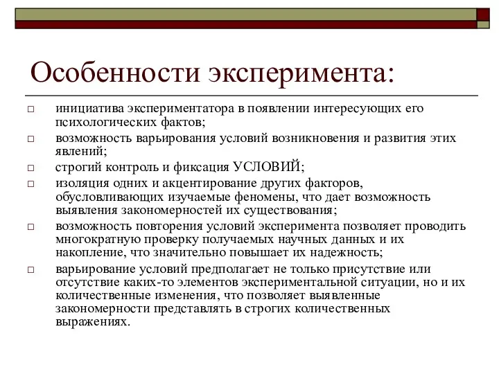 Особенности эксперимента: инициатива экспериментатора в появлении интересующих его психологических фактов;