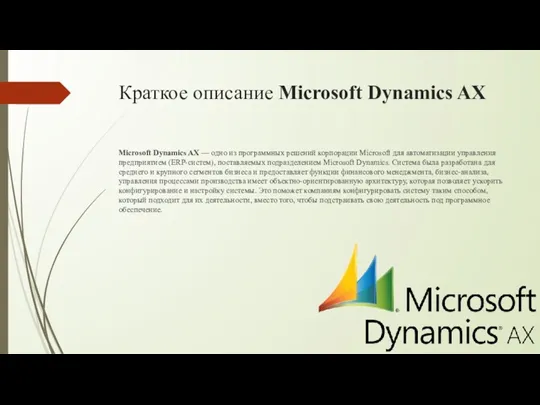 Краткое описание Microsoft Dynamics AX Microsoft Dynamics AX — одно