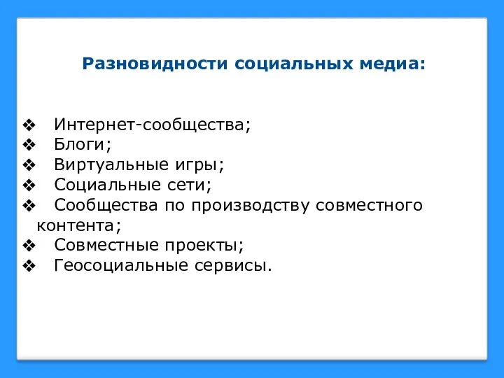 Разновидности социальных медиа: Интернет-сообщества; Блоги; Виртуальные игры; Социальные сети; Сообщества