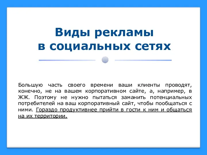 Виды рекламы в социальных сетях Большую часть своего времени ваши