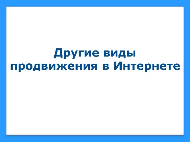 Другие виды продвижения в Интернете