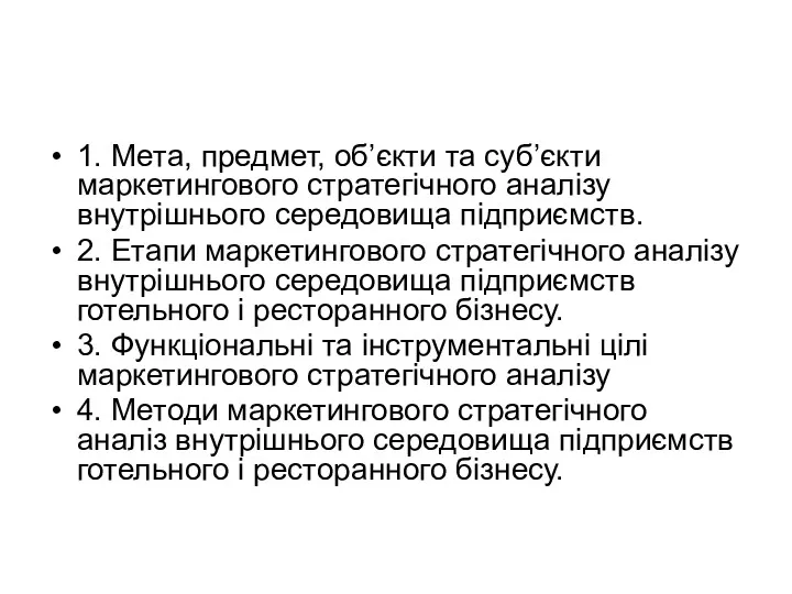 1. Мета, предмет, об’єкти та суб’єкти маркетингового стратегічного аналізу внутрішнього