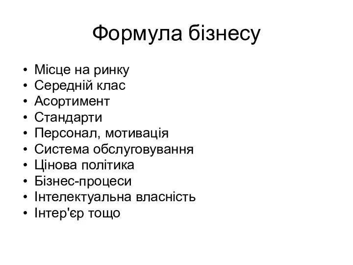 Формула бізнесу Місце на ринку Середній клас Асортимент Стандарти Персонал,