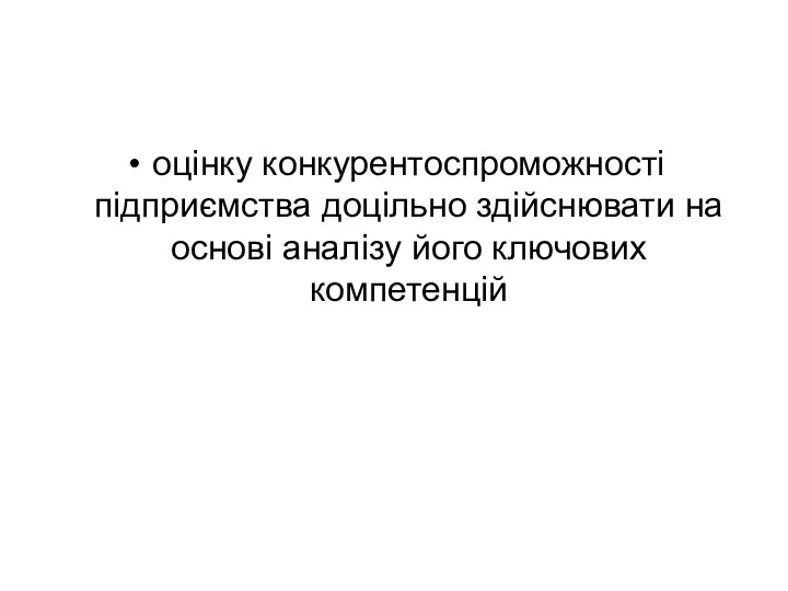 оцінку конкурентоспроможності підприємства доцільно здійснювати на основі аналізу його ключових компетенцій