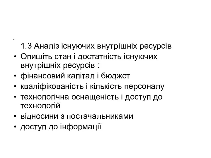 1.3 Аналіз існуючих внутрішніх ресурсів Опишіть стан і достатність існуючих