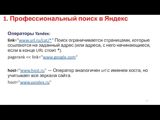 1. Профессиональный поиск в Яндекс Операторы Yandex: link="www.url.ru/cat/*" Поиск ограничивается