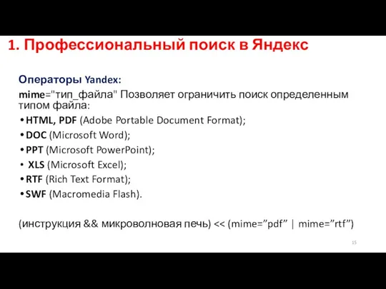 1. Профессиональный поиск в Яндекс Операторы Yandex: mime="тип_файла" Позволяет ограничить