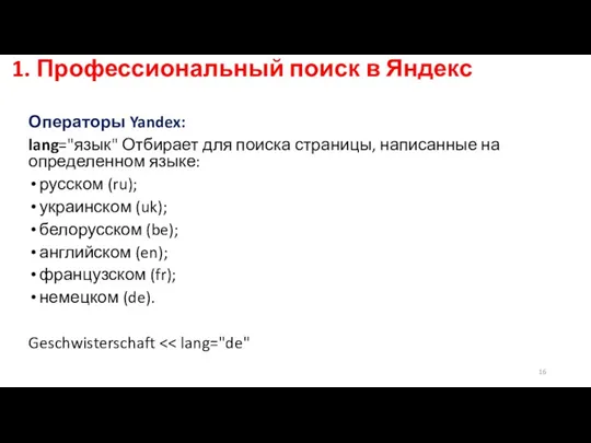 1. Профессиональный поиск в Яндекс Операторы Yandex: lang="язык" Отбирает для
