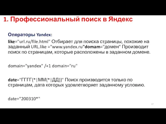 1. Профессиональный поиск в Яндекс Операторы Yandex: like="url.ru/file.html" Отбирает для